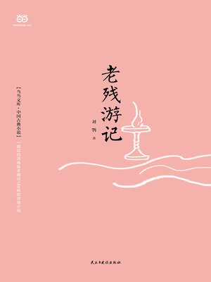 cover image of 老残游记